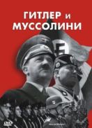 Гитлер и Муссолини (2007) Hitler & Mussolini - Eine brutale Freundschaft