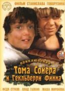 Приключения Тома Сойера и Гекльберри Финна (1981)