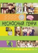 Несносный Генри (2011) Jesus Henry Christ