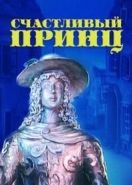 Счастливый принц (1990)