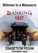 Свидетели резни: Нанкин 1937 (2016) Witness to a Massacre: Najing 1937