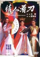 Последний герой Китая (1984) Qing ren kan dao / Last Hero in China / Be Careful Sweetheart