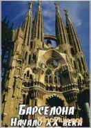 Барселона. Начало ХХ века (2007) Barcelone 1900, une illusion esthetique