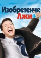 Изобретение лжи (2009) The Invention of Lying