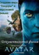 Аватар: Создание мира Пандоры (2010) Avatar: Creating the World of Pandora