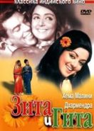 Зита и Гита (1972) Seeta Aur Geeta