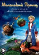 Маленький принц (2010) Le petit prince