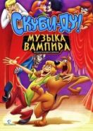 Скуби-Ду! Музыка вампира (2012) Scooby-Doo! Music of the Vampire