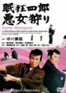 Нэмури Кёсиро 12: Дворцовый зверинец (1969) Nemuri Kyôshirô: Akujo-gari