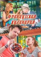 Французская кулинария (2017)