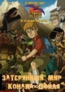 Затерянный мир Конана Дойля (2000) Aventures dans le monde perdu de Sir Conan Doyle