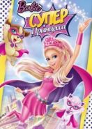 Барби: Супер Принцесса (2015) Barbie in Princess Power
