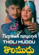 Первый поцелуй (1993) Tholi Muddhu