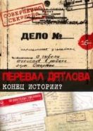 Перевал Дятлова. Конец истории (2016)
