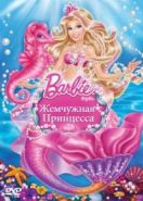 Барби: Жемчужная Принцесса (2014) Barbie: The Pearl Princess
