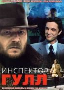 Инспектор Гулл (1979)
