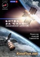 Битва за 'Салют'. Космический детектив (2011)