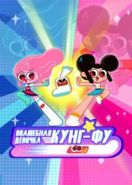 Волшебная девочка Кунг-Фу (2021) Kung Fu Wa!