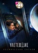 Улетевшие (2020)