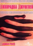 Лихорадка джунглей (1991) Jungle Fever