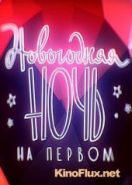 Новогодняя ночь на Первом 2015-2016 (2015)