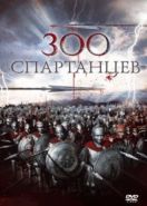 300 спартанцев (1962) The 300 Spartans