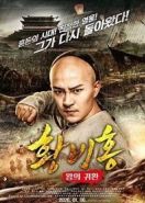Возвращение короля Хуана Фейхуна (2017) Return of the King Huang Feihong