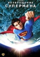 Возвращение Супермена (2006) Superman Returns