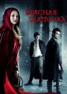 Красная Шапочка (2011) Red Riding Hood