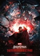 Доктор Стрэндж: В мультивселенной безумия (2022) Doctor Strange in the Multiverse of Madness