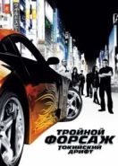 Тройной форсаж: Токийский дрифт (2006) The Fast and the Furious: Tokyo Drift