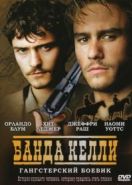 Банда Келли (2003) Ned Kelly