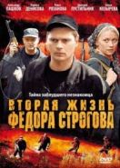 Вторая жизнь Фёдора Строгова (2009)