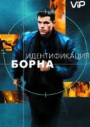 Идентификация Борна (2002) The Bourne Identity