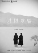 Отель у реки (2018) Gangbyeon hotel