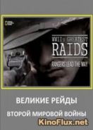 NG: Великие рейды 2-й Мировой Войны (2014) WWII's Greatest Raids