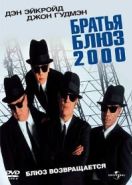 Братья Блюз 2000 (1998) Blues Brothers 2000