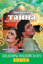 Любовная тайна (1983) Prem Tapasya