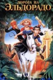 Дорога на Эльдорадо (2000) The Road to El Dorado