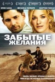 Забытые желания (2007) Romulus, My Father