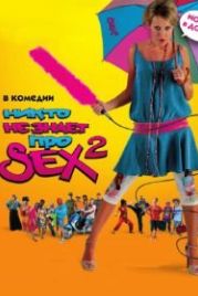 Никто не знает про секс 2: No sex (2008)