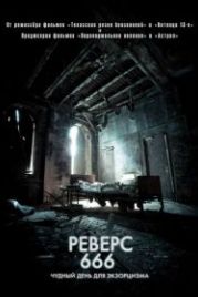 Реверс 666 (2014) Exeter