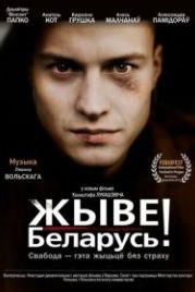 Жыве Беларусь! (2012)