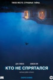 Кто не спрятался (2020) The Rental