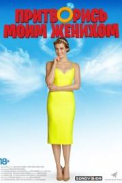 Притворись моим женихом (2018) Narzeczony na niby