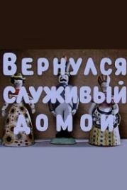 Вернулся служивый домой (1959)