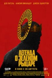 Легенда о Зелёном Рыцаре (2021) The Green Knight