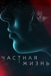 Частная жизнь (2021)