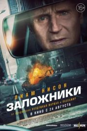 Заложники / Retribution (2023)