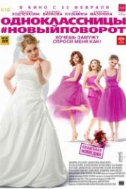 Одноклассницы: Новый поворот (2017)